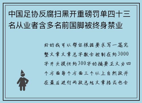 中国足协反腐扫黑开重磅罚单四十三名从业者含多名前国脚被终身禁业