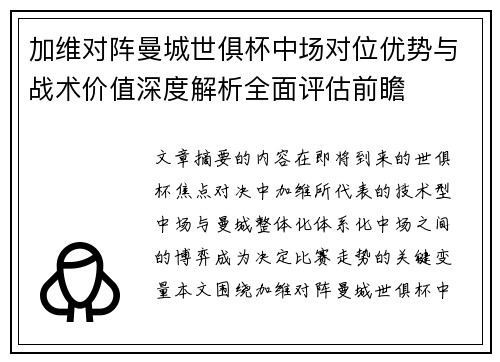 加维对阵曼城世俱杯中场对位优势与战术价值深度解析全面评估前瞻