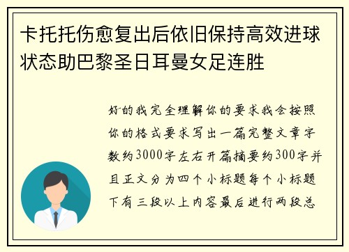 卡托托伤愈复出后依旧保持高效进球状态助巴黎圣日耳曼女足连胜