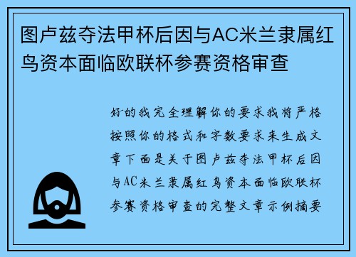 图卢兹夺法甲杯后因与AC米兰隶属红鸟资本面临欧联杯参赛资格审查
