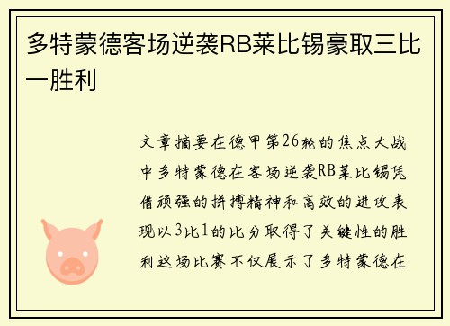 多特蒙德客场逆袭RB莱比锡豪取三比一胜利