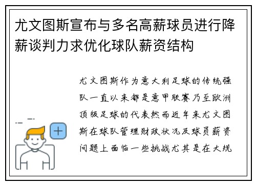 尤文图斯宣布与多名高薪球员进行降薪谈判力求优化球队薪资结构