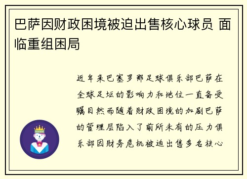 巴萨因财政困境被迫出售核心球员 面临重组困局