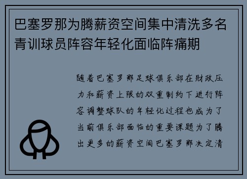 巴塞罗那为腾薪资空间集中清洗多名青训球员阵容年轻化面临阵痛期