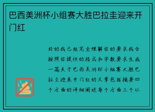 巴西美洲杯小组赛大胜巴拉圭迎来开门红