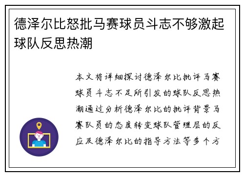 德泽尔比怒批马赛球员斗志不够激起球队反思热潮