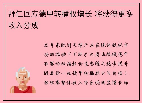 拜仁回应德甲转播权增长 将获得更多收入分成