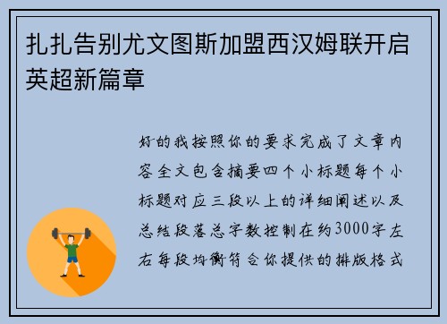 扎扎告别尤文图斯加盟西汉姆联开启英超新篇章