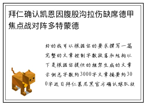 拜仁确认凯恩因腹股沟拉伤缺席德甲焦点战对阵多特蒙德 拜仁确认凯恩因腹股沟拉伤缺席德甲焦点战对阵多特蒙德