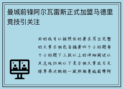 曼城前锋阿尔瓦雷斯正式加盟马德里竞技引关注