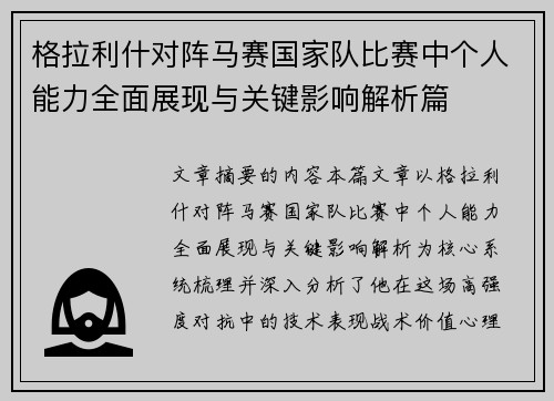 格拉利什对阵马赛国家队比赛中个人能力全面展现与关键影响解析篇