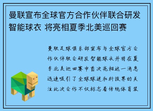 曼联宣布全球官方合作伙伴联合研发智能球衣 将亮相夏季北美巡回赛 曼联宣布全球官方合作伙伴联合研发智能球衣 将亮相夏季北美巡回赛