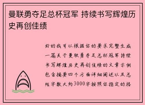 曼联勇夺足总杯冠军 持续书写辉煌历史再创佳绩