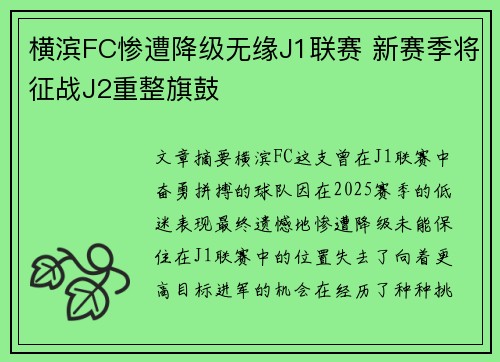 横滨FC惨遭降级无缘J1联赛 新赛季将征战J2重整旗鼓 横滨FC惨遭降级无缘J1联赛 新赛季将征战J2重整旗鼓