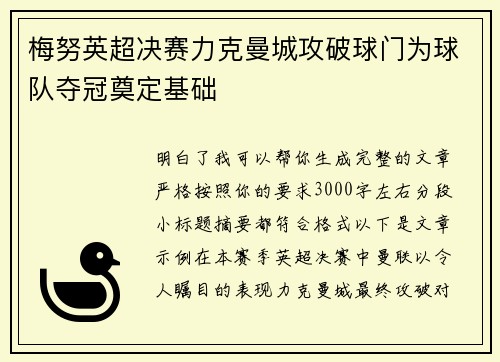 梅努英超决赛力克曼城攻破球门为球队夺冠奠定基础