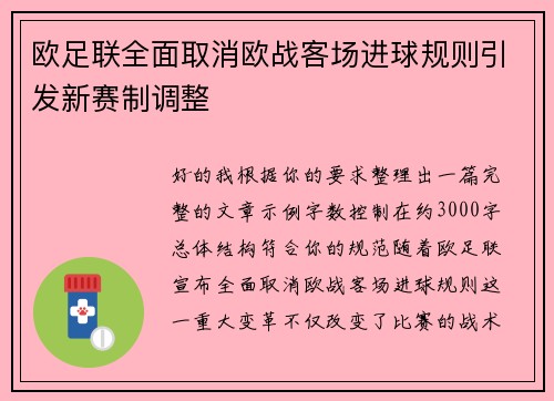 欧足联全面取消欧战客场进球规则引发新赛制调整
