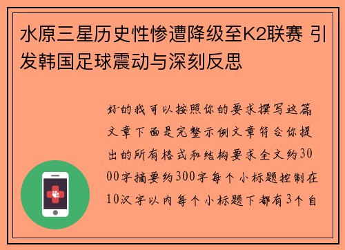 水原三星历史性惨遭降级至K2联赛 引发韩国足球震动与深刻反思