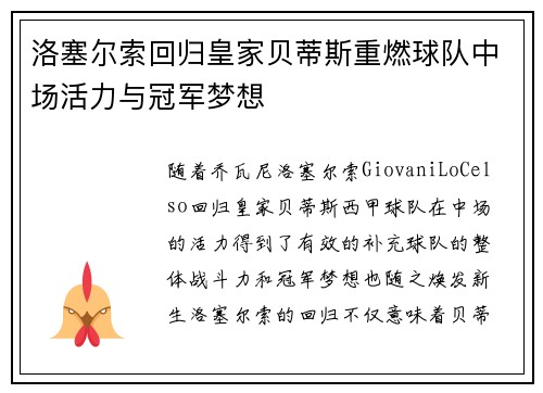 洛塞尔索回归皇家贝蒂斯重燃球队中场活力与冠军梦想