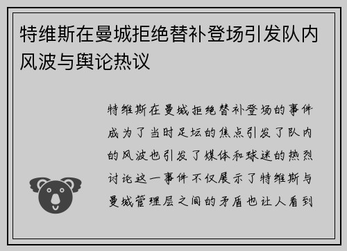 特维斯在曼城拒绝替补登场引发队内风波与舆论热议