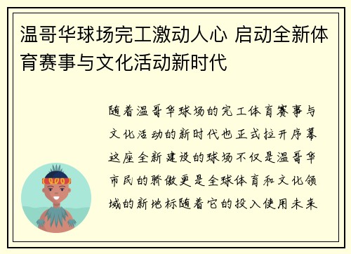 温哥华球场完工激动人心 启动全新体育赛事与文化活动新时代