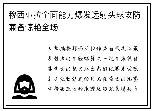 穆西亚拉全面能力爆发远射头球攻防兼备惊艳全场 穆西亚拉全面能力爆发远射头球攻防兼备惊艳全场