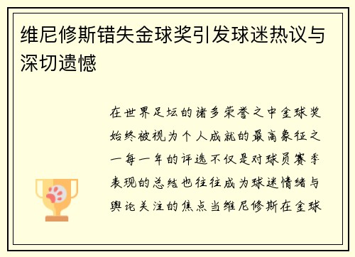 维尼修斯错失金球奖引发球迷热议与深切遗憾