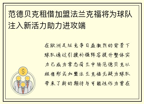范德贝克租借加盟法兰克福将为球队注入新活力助力进攻端