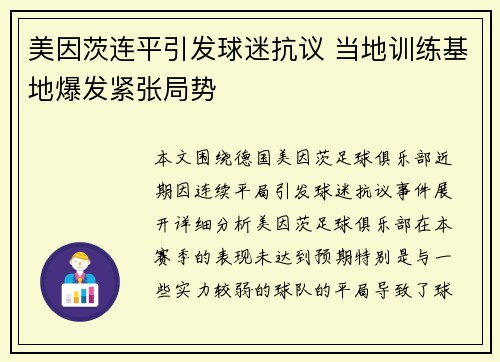 美因茨连平引发球迷抗议 当地训练基地爆发紧张局势 美因茨连平引发球迷抗议 当地训练基地爆发紧张局势