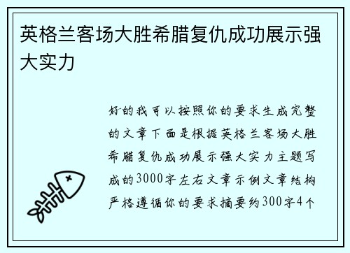 英格兰客场大胜希腊复仇成功展示强大实力