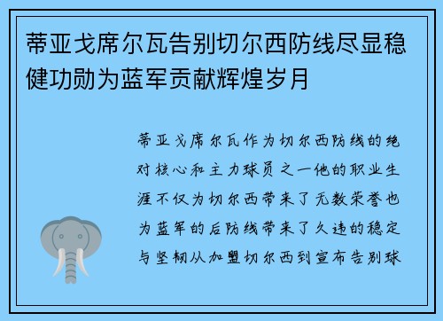 蒂亚戈席尔瓦告别切尔西防线尽显稳健功勋为蓝军贡献辉煌岁月 蒂亚戈席尔瓦告别切尔西防线尽显稳健功勋为蓝军贡献辉煌岁月