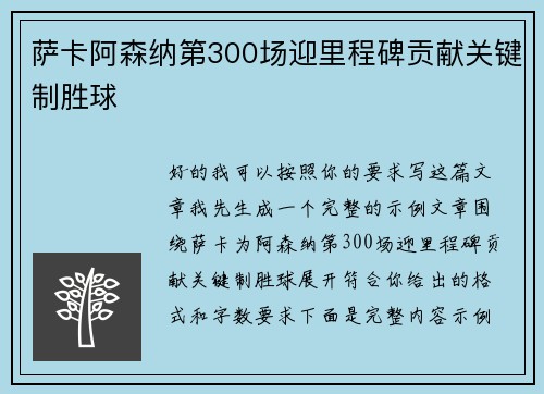 萨卡阿森纳第300场迎里程碑贡献关键制胜球 萨卡阿森纳第300场迎里程碑贡献关键制胜球