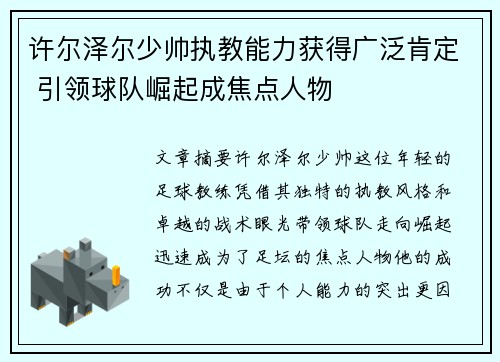 许尔泽尔少帅执教能力获得广泛肯定 引领球队崛起成焦点人物