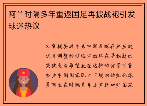 阿兰时隔多年重返国足再披战袍引发球迷热议