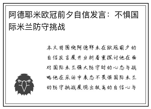阿德耶米欧冠前夕自信发言：不惧国际米兰防守挑战