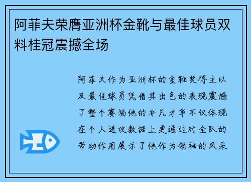 阿菲夫荣膺亚洲杯金靴与最佳球员双料桂冠震撼全场 阿菲夫荣膺亚洲杯金靴与最佳球员双料桂冠震撼全场