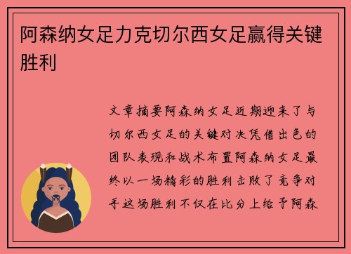 阿森纳女足力克切尔西女足赢得关键胜利