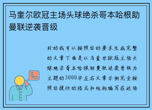 马奎尔欧冠主场头球绝杀哥本哈根助曼联逆袭晋级