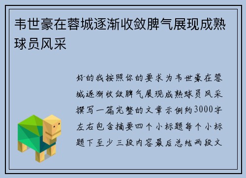 韦世豪在蓉城逐渐收敛脾气展现成熟球员风采