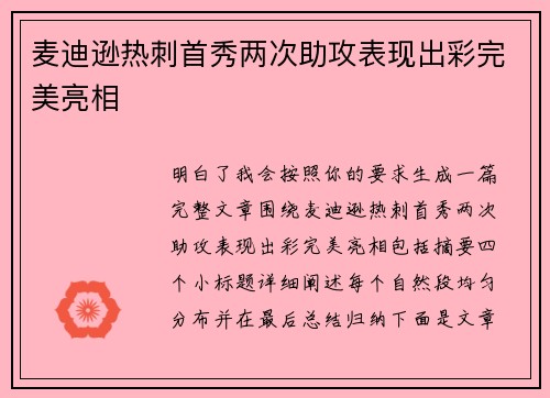 麦迪逊热刺首秀两次助攻表现出彩完美亮相