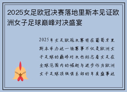 2025女足欧冠决赛落地里斯本见证欧洲女子足球巅峰对决盛宴