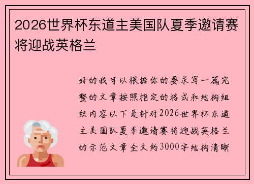 2026世界杯东道主美国队夏季邀请赛将迎战英格兰