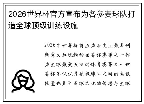 2026世界杯官方宣布为各参赛球队打造全球顶级训练设施