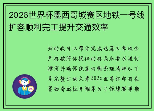 2026世界杯墨西哥城赛区地铁一号线扩容顺利完工提升交通效率
