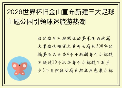 2026世界杯旧金山宣布新建三大足球主题公园引领球迷旅游热潮