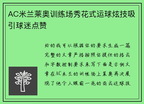 AC米兰莱奥训练场秀花式运球炫技吸引球迷点赞