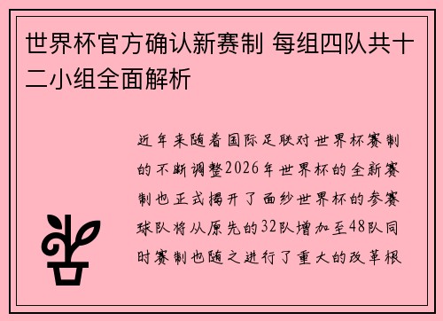 世界杯官方确认新赛制 每组四队共十二小组全面解析