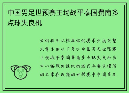 中国男足世预赛主场战平泰国费南多点球失良机