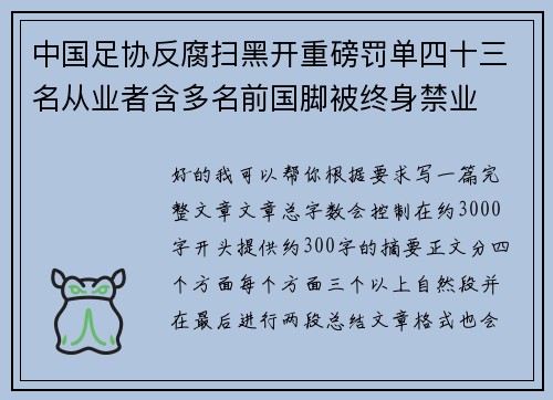 中国足协反腐扫黑开重磅罚单四十三名从业者含多名前国脚被终身禁业