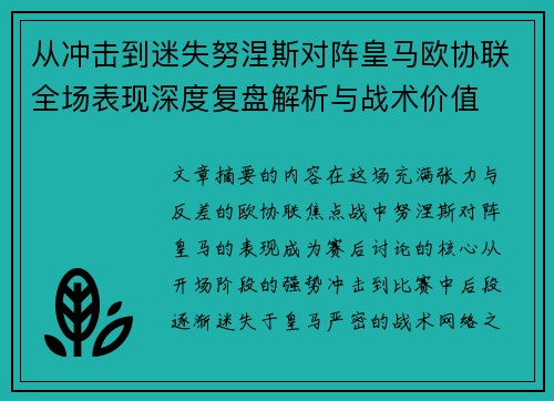 从冲击到迷失努涅斯对阵皇马欧协联全场表现深度复盘解析与战术价值