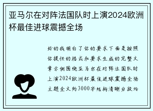 亚马尔在对阵法国队时上演2024欧洲杯最佳进球震撼全场